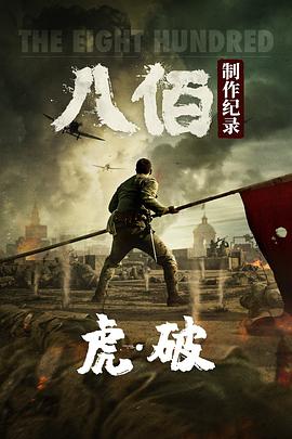 虎·破——电影八佰制作纪录(全集)
