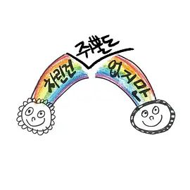 虽然没准备什么菜第一季(全集)