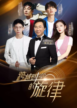 跨越时空的旋律(全集)