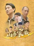 山乡家徽(全集)