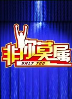 非你莫属2026(全集)