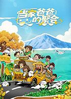 当家爸爸的聚会(全集)