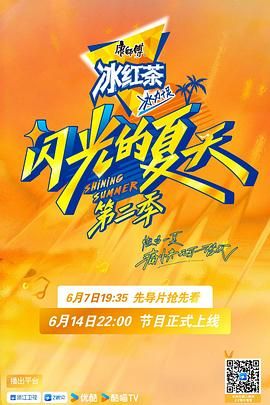 闪光的夏天 第二季(全集)