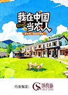 我在中国当农人第二季(全集)