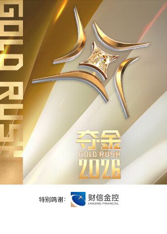 夺金2026(全集)