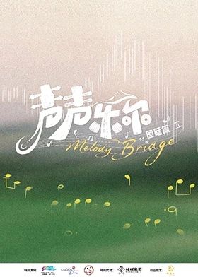 声声乐尔国际篇(全集)