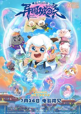 喜羊羊与灰太狼之异国破晓-普通话版(全集)