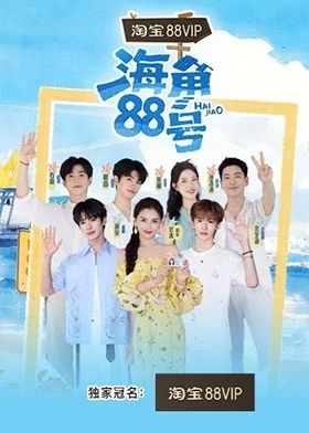 海角88号(全集)