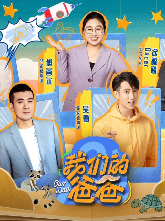 我们的爸爸(全集)