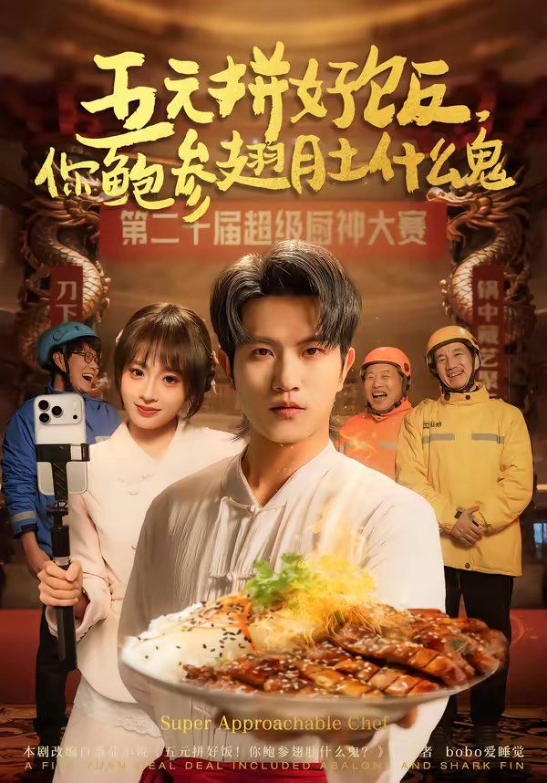 五元拼好饭，你鲍参翅肚什么鬼(全集)